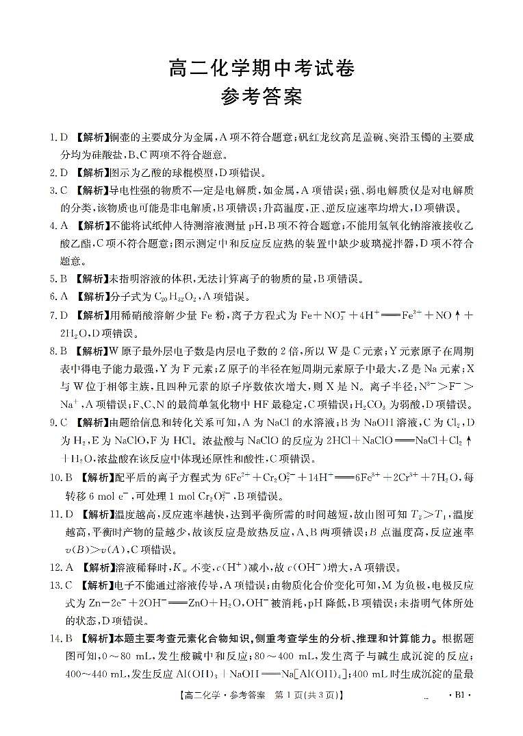 云南省2025-2026学年高二上学期期中考试（26-88B）化学答案第1页
