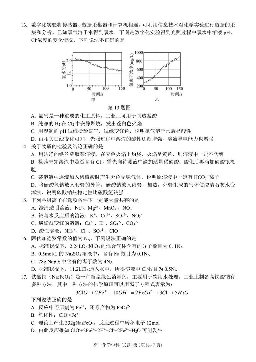 高一化学 试题第3页