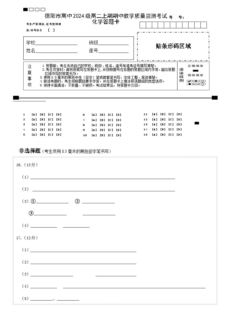 德阳市高中2024级高二上期期中考试化学答题卡第1页