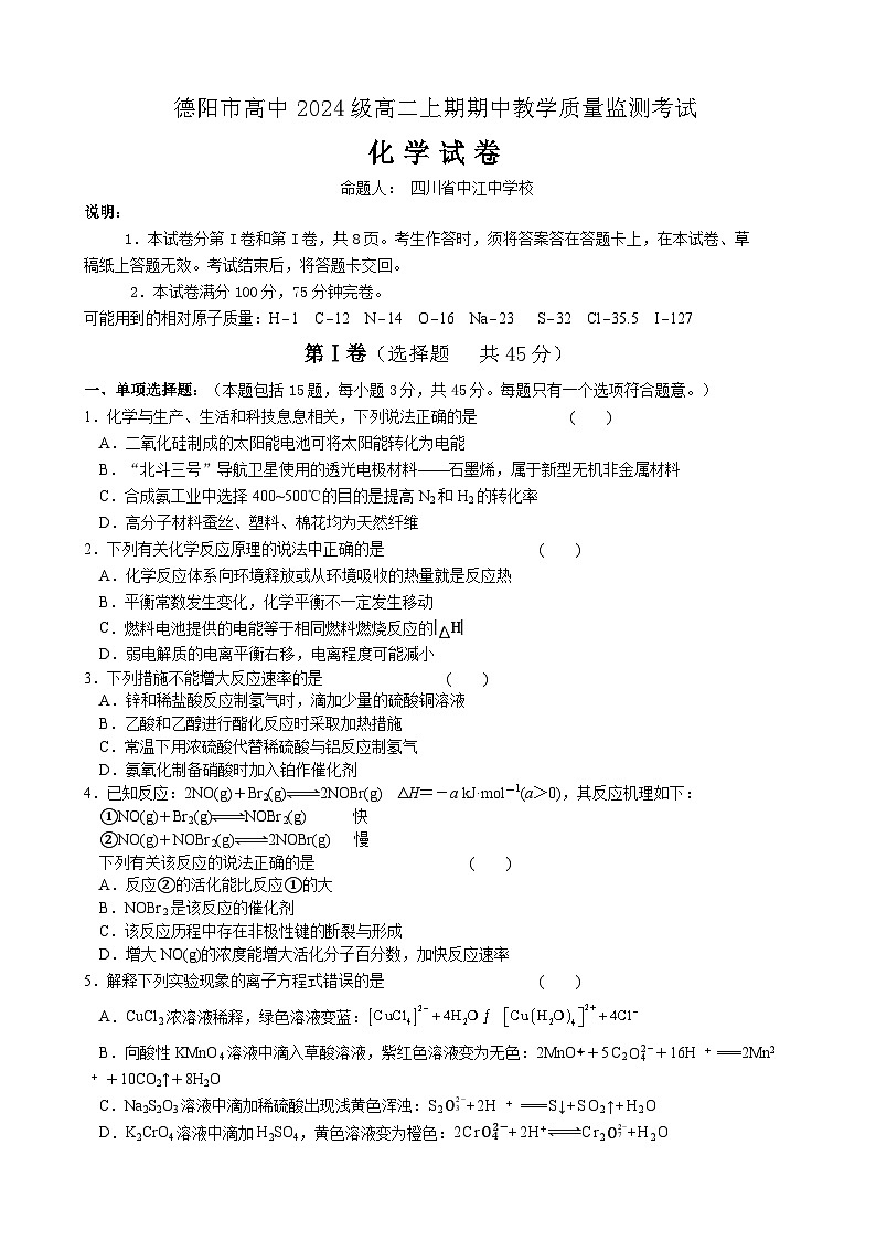 德阳市高2024级高二上期期中考试化学试题第1页