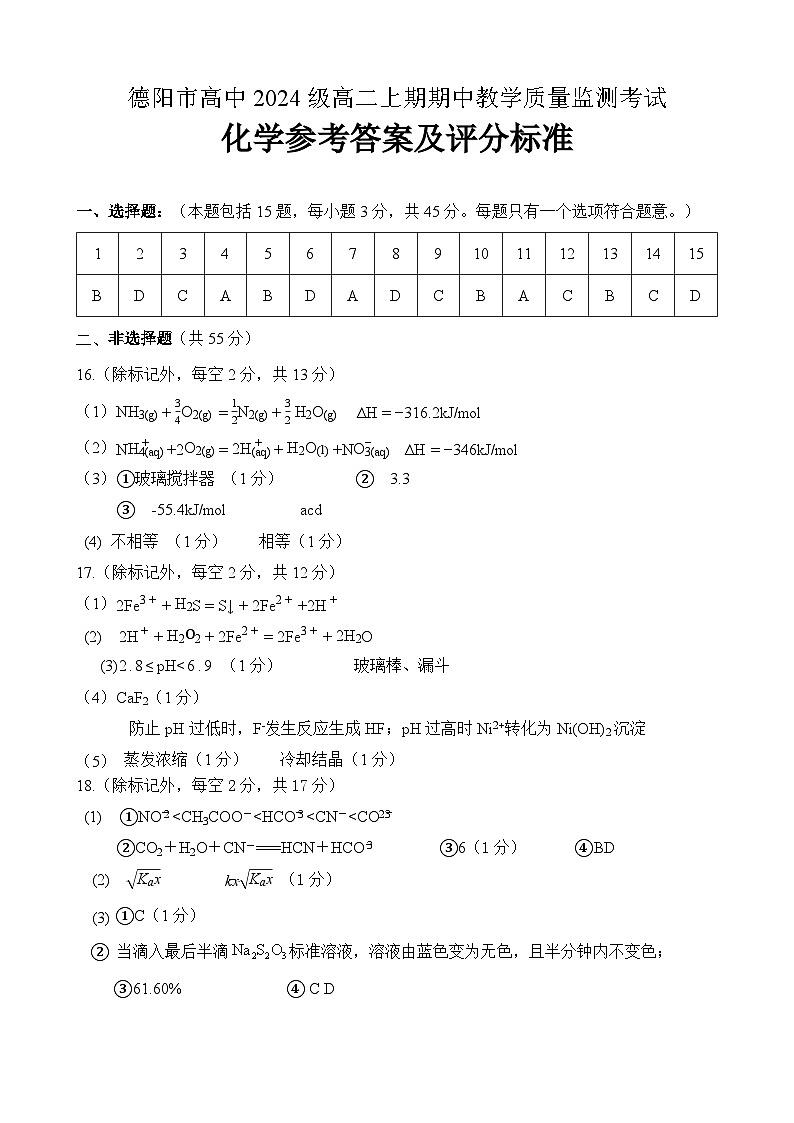 德阳市高2024级高二上期期中考试化学答案第1页