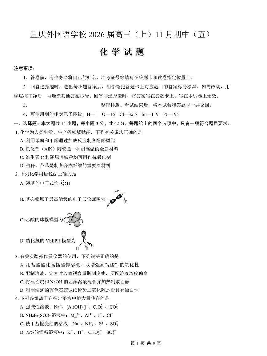 重庆实验外国语学校2025-2026学年度（上）高2026届11月月考（五）化学第1页