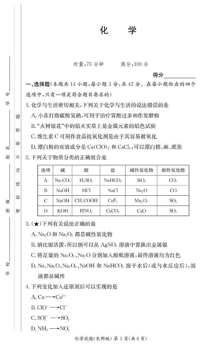 湖南省顶级名校2025-2026学年高一上学期11月期中化学考试（含答案）第1页