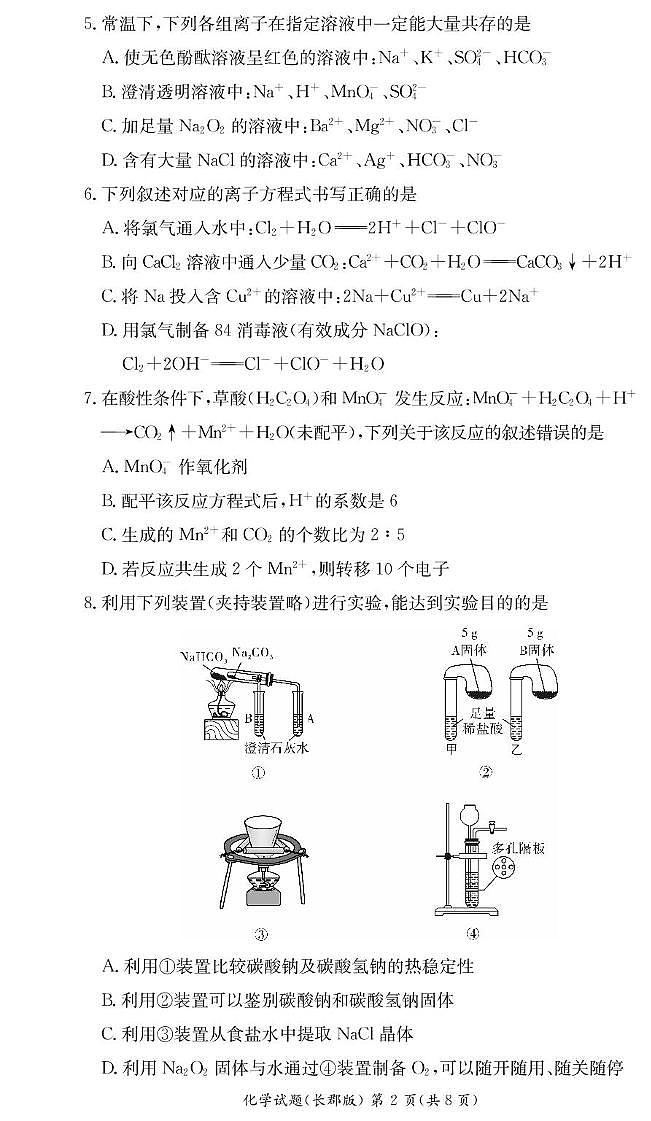 湖南省顶级名校2025-2026学年高一上学期11月期中化学考试（含答案）第2页