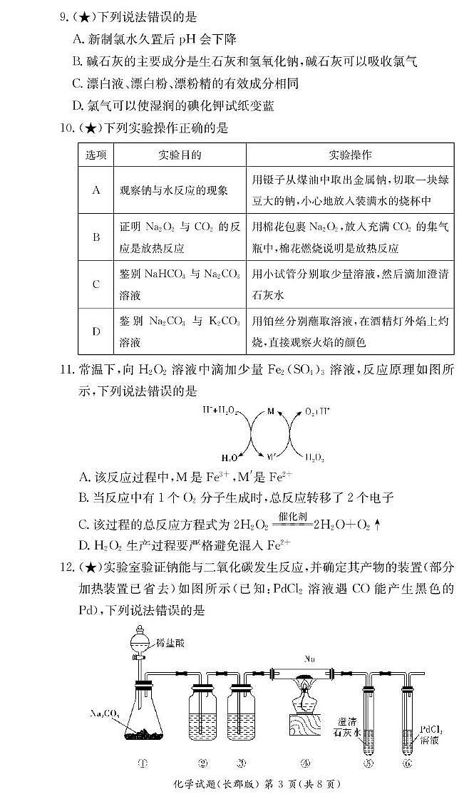 湖南省顶级名校2025-2026学年高一上学期11月期中化学考试（含答案）第3页