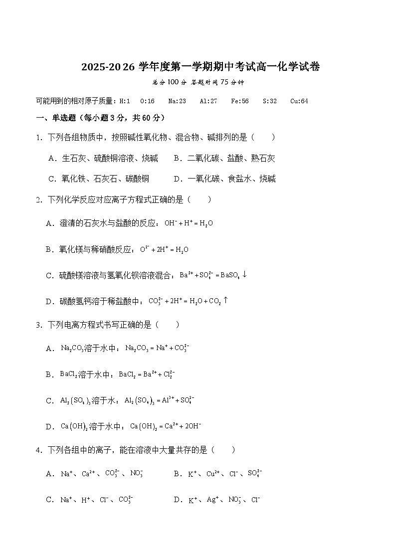 山西省大同市重点高中2025-2026学年高一上学期11月期中话化学考试（含答案）第1页
