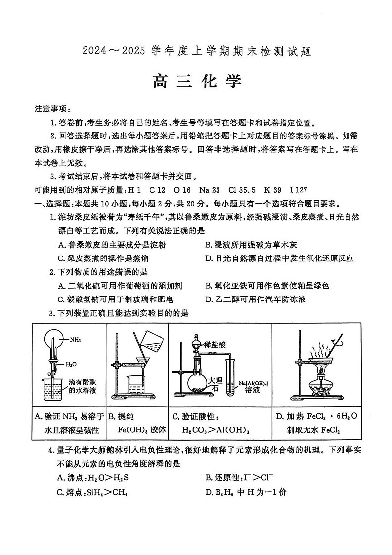 山东省潍坊市2024-2025学年高三上学期1月期末化学试题第1页