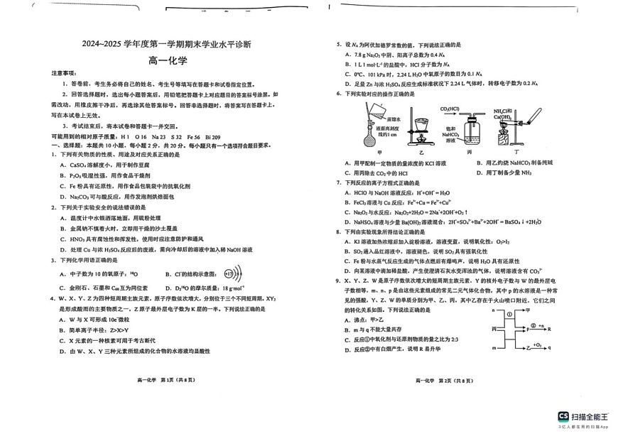 山东省烟台市2024-2025学年高一上学期期末考试化学试题第1页