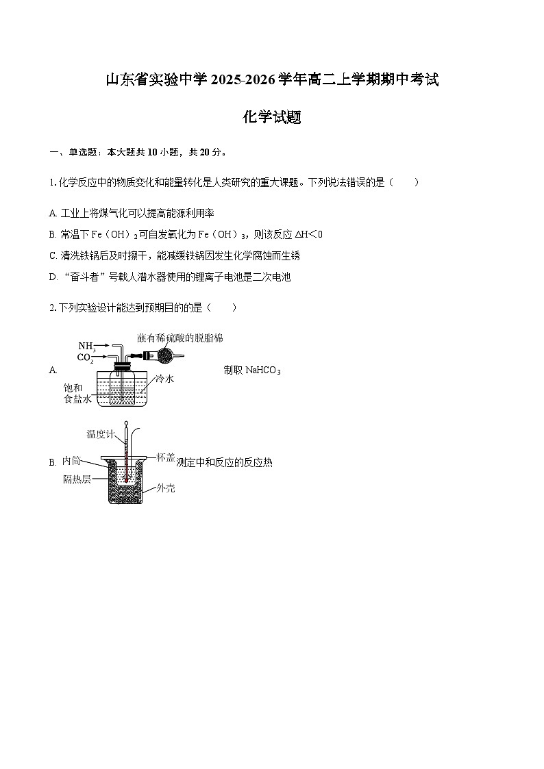 山东省实验中学2025-2026学年高二上学期期中考试化学试题（含答案）第1页