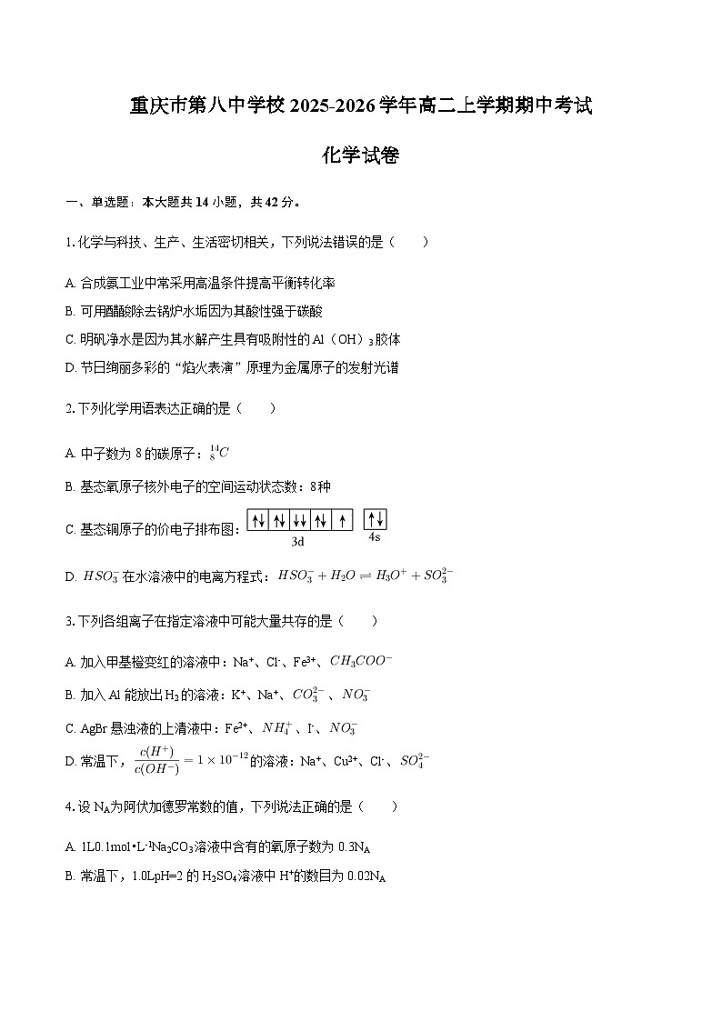 重庆市第八中学校2025-2026学年高二上学期期中考试化学试卷（含答案）第1页