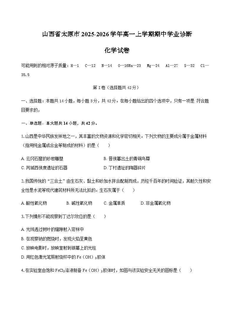 山西省太原市2025-2026学年高一上学期期中学业诊断化学试卷（含答案）第1页