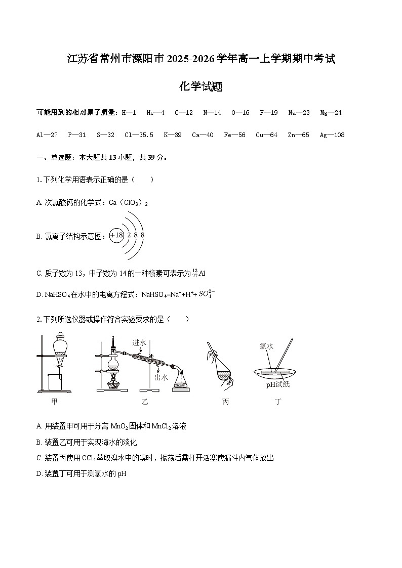 江苏省常州市溧阳市2025-2026学年高一上学期期中考试化学试题（含答案）第1页
