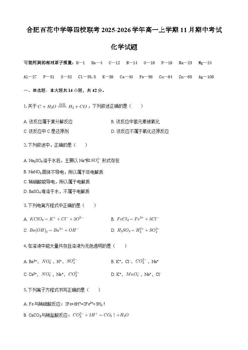 安徽省合肥市蜀山区合肥百花中学等四校联考2025-2026学年高一上学期11月期中考试化学试题（含答案）第1页