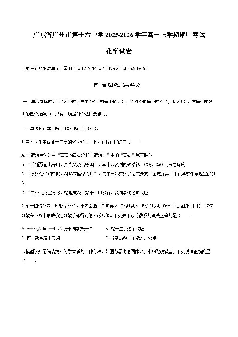 广东省广州市第十六中学2025-2026学年高一上学期期中考试化学试卷（含答案）第1页
