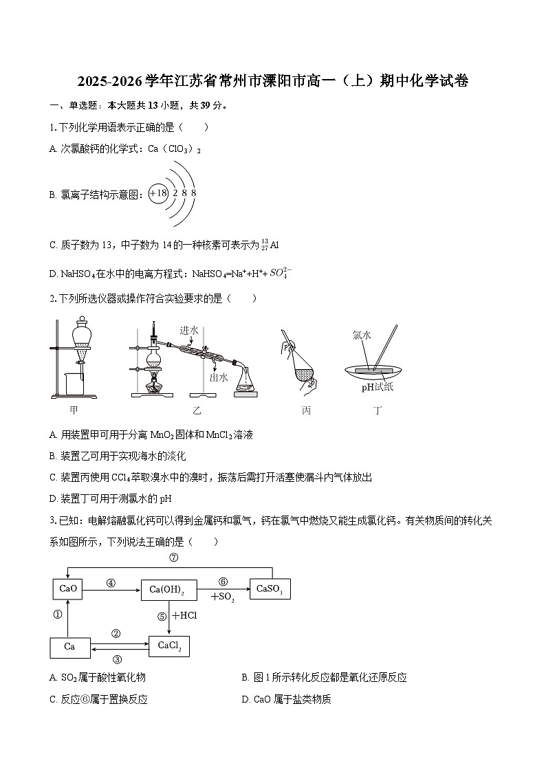 2025-2026学年江苏省常州市溧阳市高一（上）期中化学试卷-自定义类型第1页