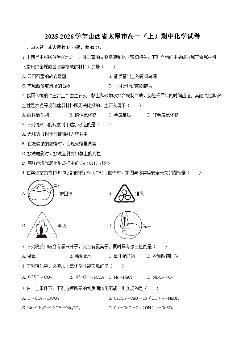 2025-2026学年山西省太原市高一（上）期中化学试卷-自定义类型第1页