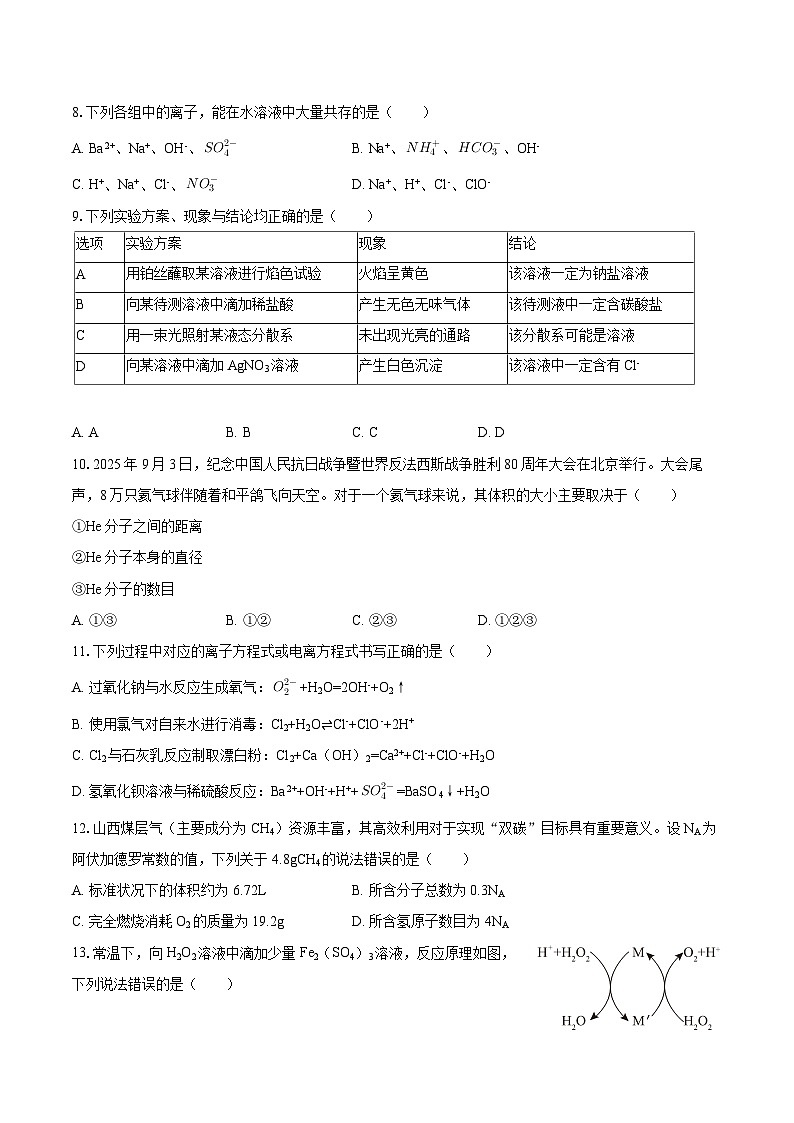 2025-2026学年山西省太原市高一（上）期中化学试卷-自定义类型第2页