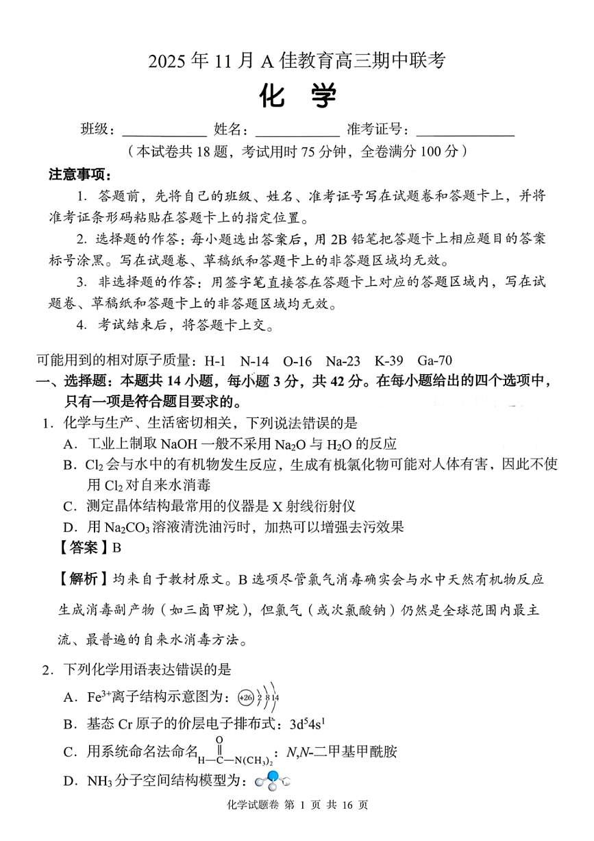 湖南省A佳联考2026届高三上学期11月期中考化学试卷+答案第1页