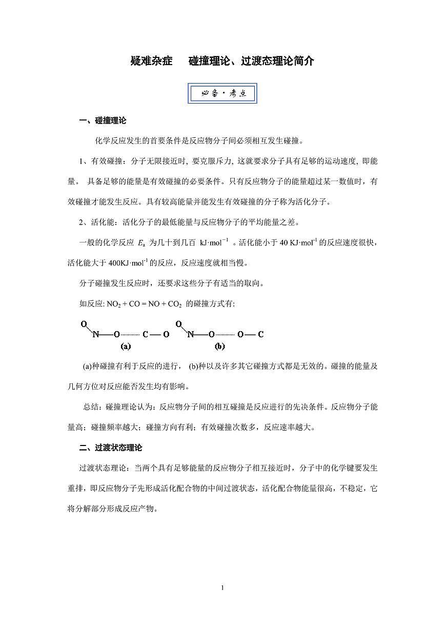 2026届高考化学一轮疑难杂症：碰撞理论、过渡态理论简介练习含答案第1页