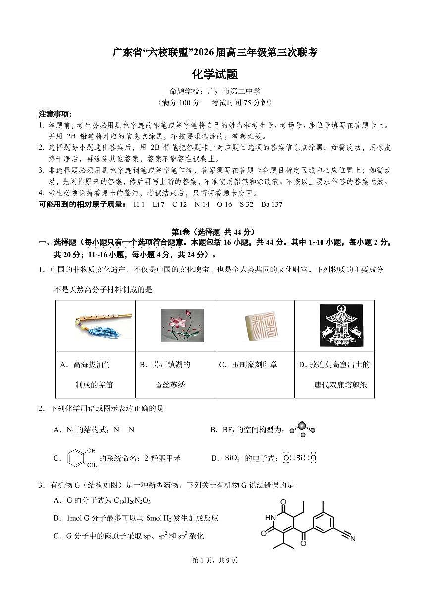 “六校联盟”2026届高三年级第三次联考化学试题 （定稿）第1页