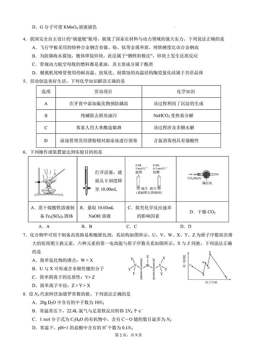 “六校联盟”2026届高三年级第三次联考化学试题 （定稿）第2页