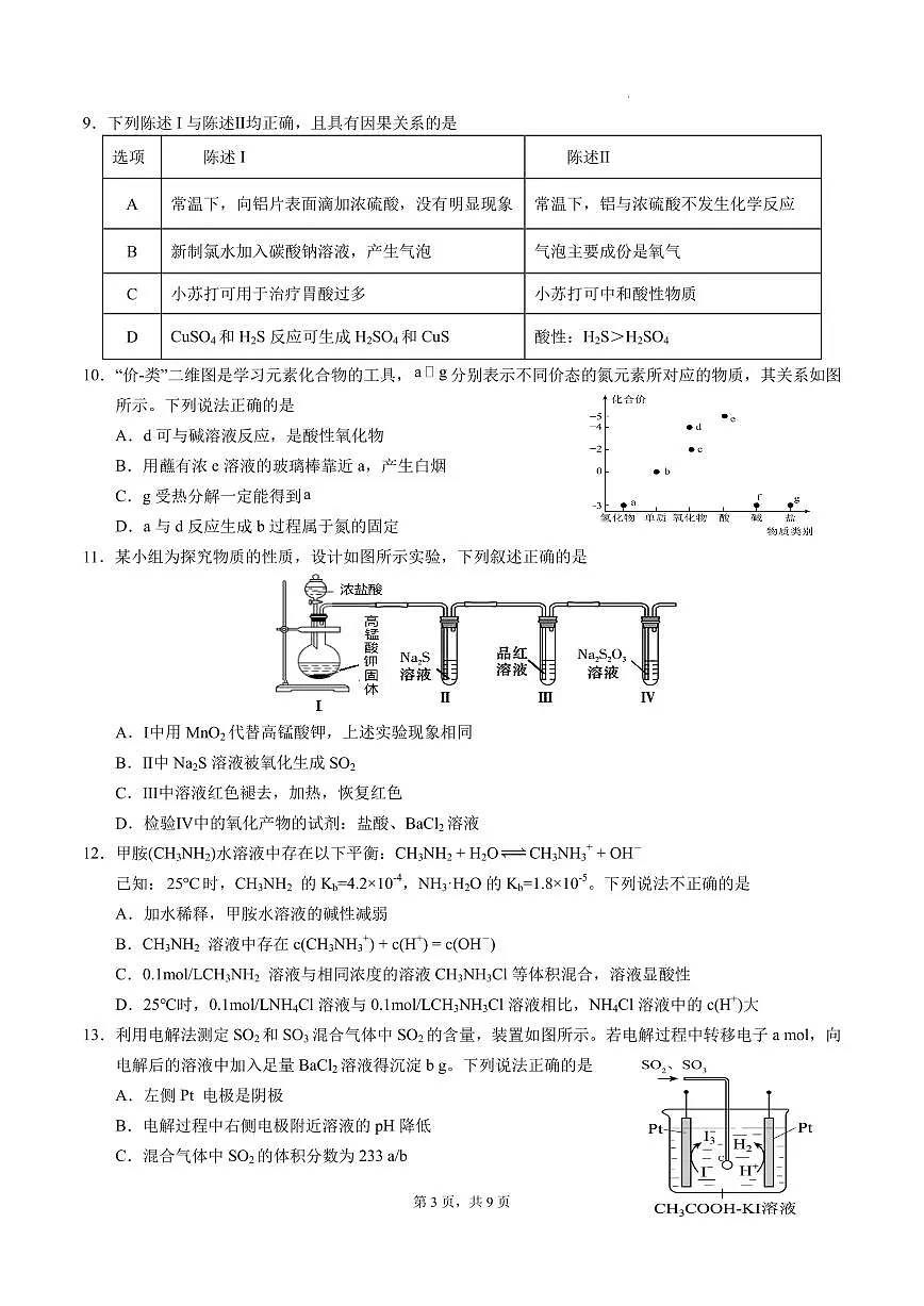 “六校联盟”2026届高三年级第三次联考化学试题 （定稿）第3页