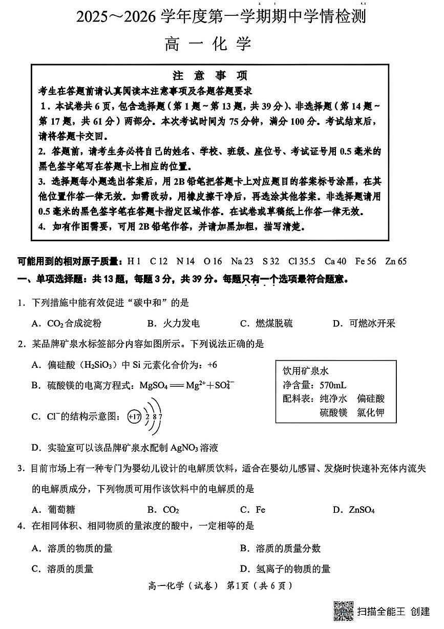 江苏南通市如东县2025-2026学年高一上学期期中化学试卷+答案第1页