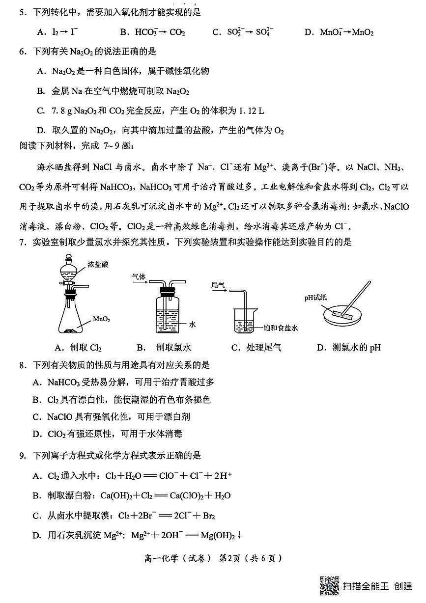 江苏南通市如东县2025-2026学年高一上学期期中化学试卷+答案第2页