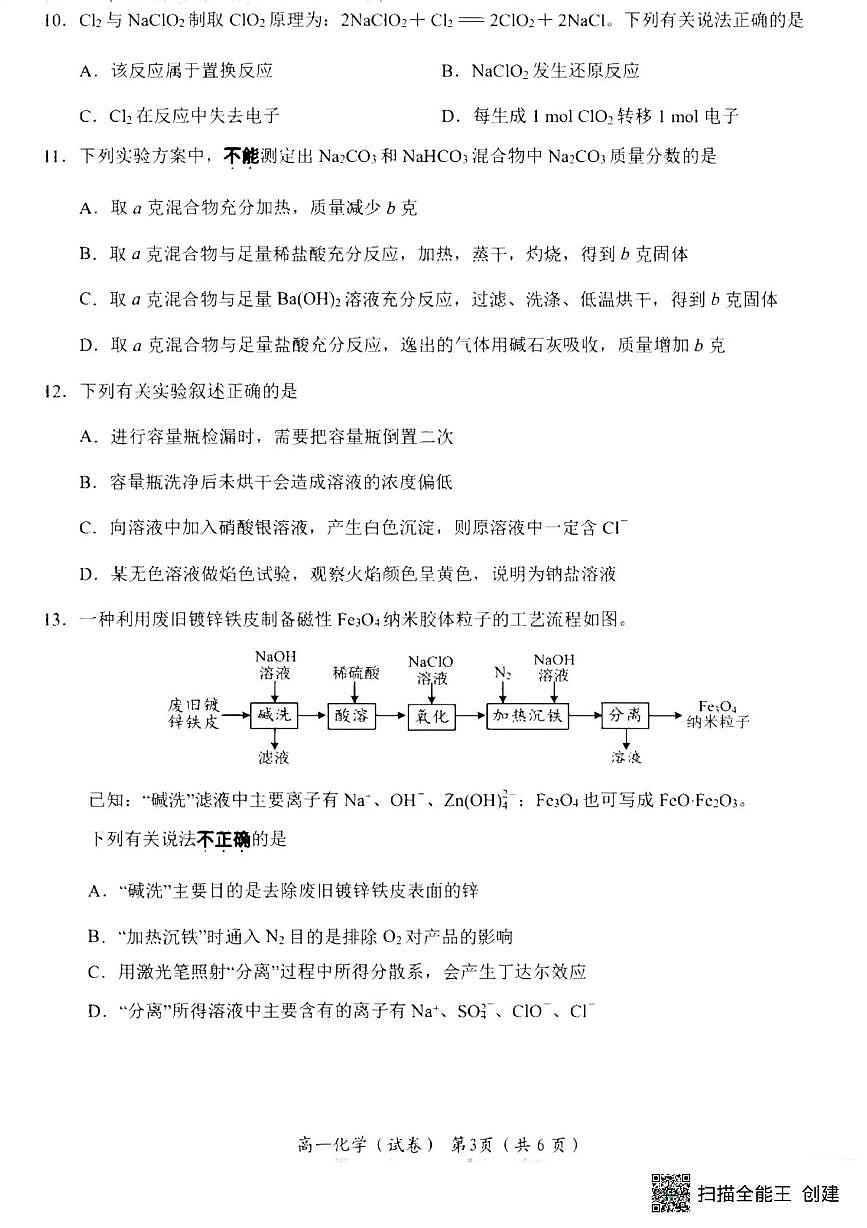 江苏南通市如东县2025-2026学年高一上学期期中化学试卷+答案第3页