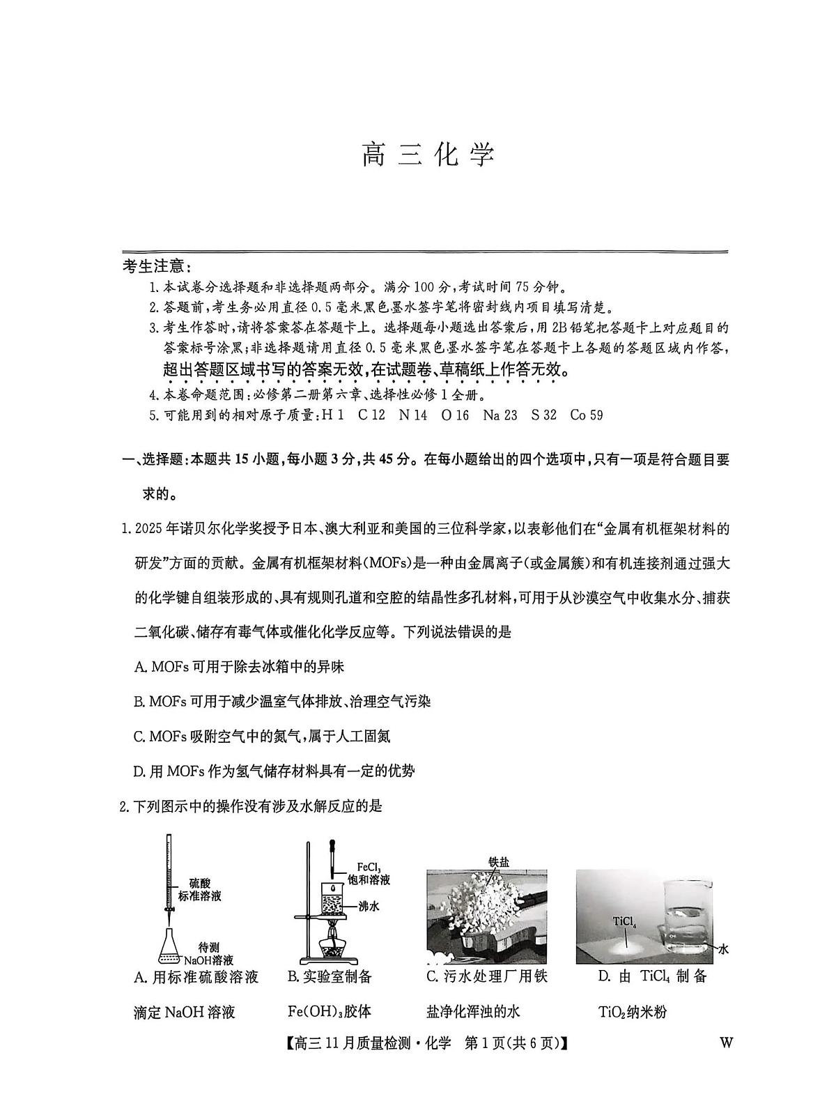 九师联盟2026届高三上学期11月质量检测化学试卷(下标W)无答案第1页