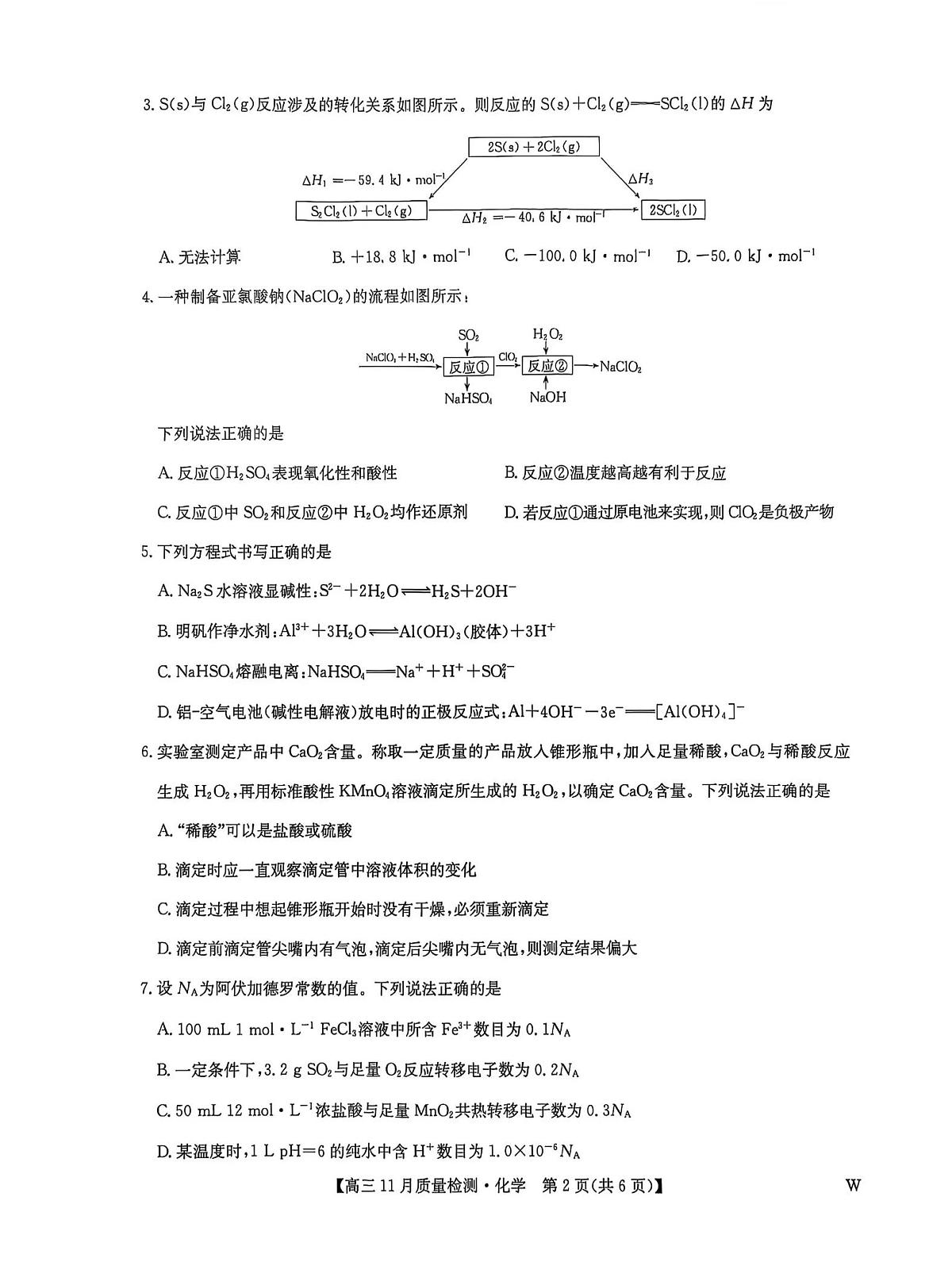 九师联盟2026届高三上学期11月质量检测化学试卷(下标W)无答案第2页