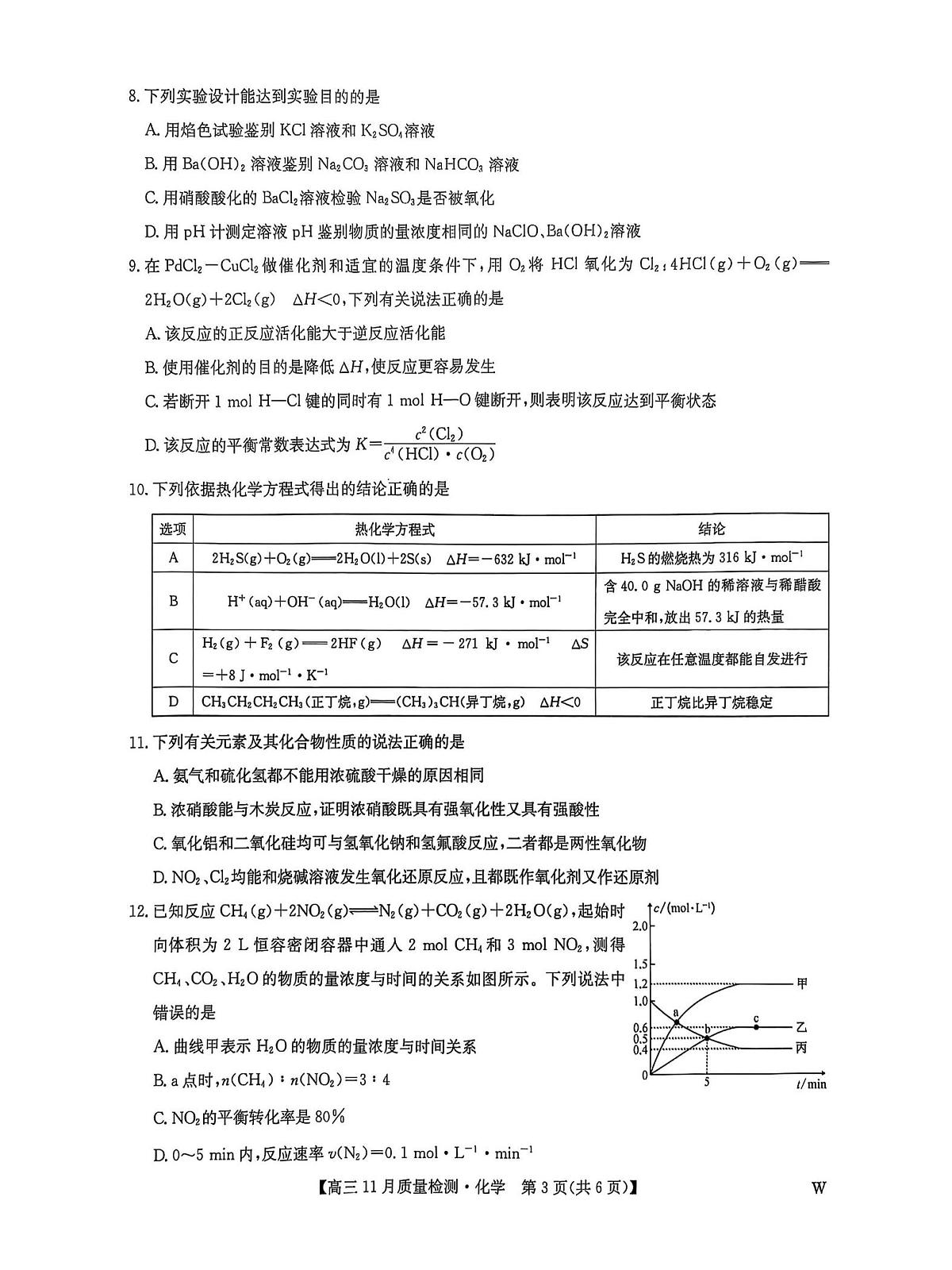 九师联盟2026届高三上学期11月质量检测化学试卷(下标W)无答案第3页