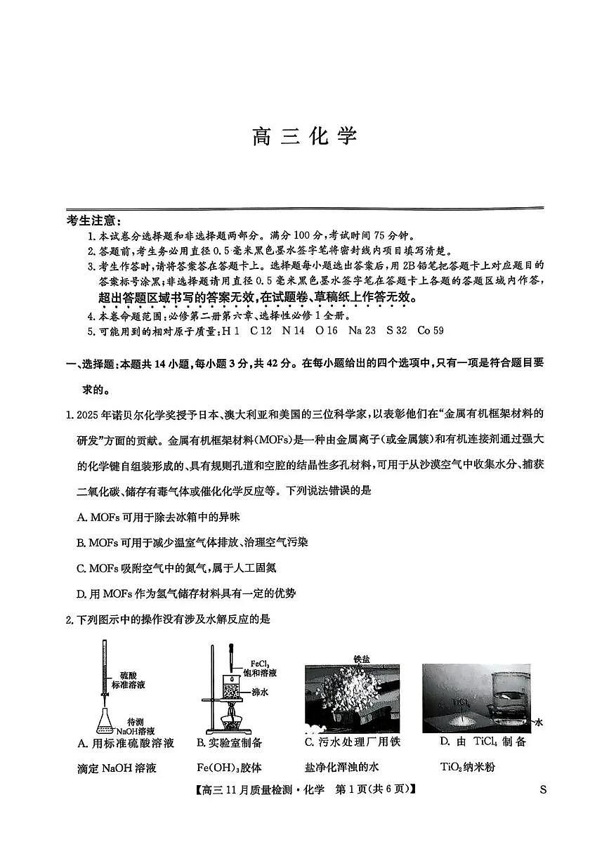 九师联盟2026届高三上学期11月质量检测化学试卷(下标S)+答案第1页