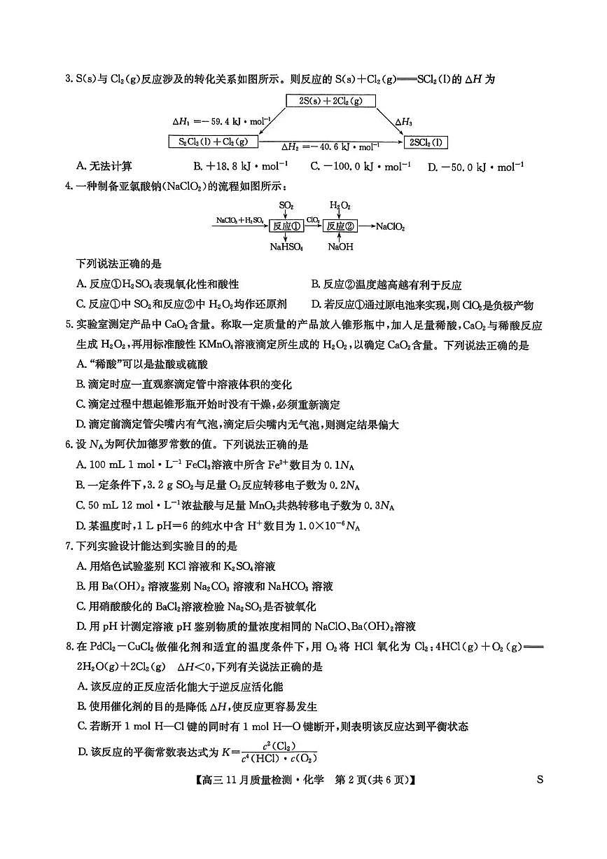 九师联盟2026届高三上学期11月质量检测化学试卷(下标S)+答案第2页