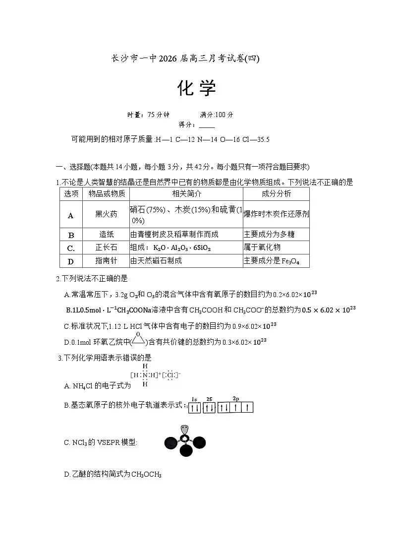 湖南省长沙市第一中学2025-2026学年高三上学期11月月考化学试题第1页