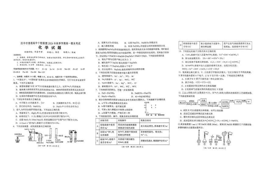 陕西省汉中市普通高中十校联盟2024-2025学年高一上学期期末考试 化学试题第1页