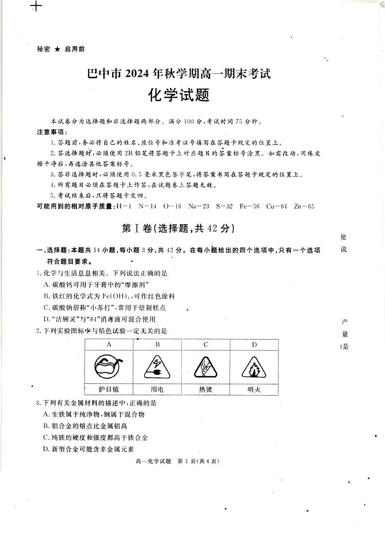 四川省巴中市2024-2025学年高一上学期期末考试 化学试题第1页