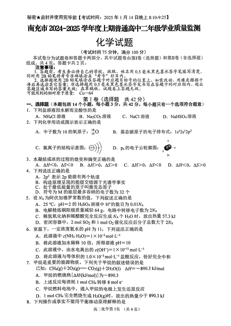 四川省南充市2024-2025学年高二上学期1月期末考试化学试题第1页