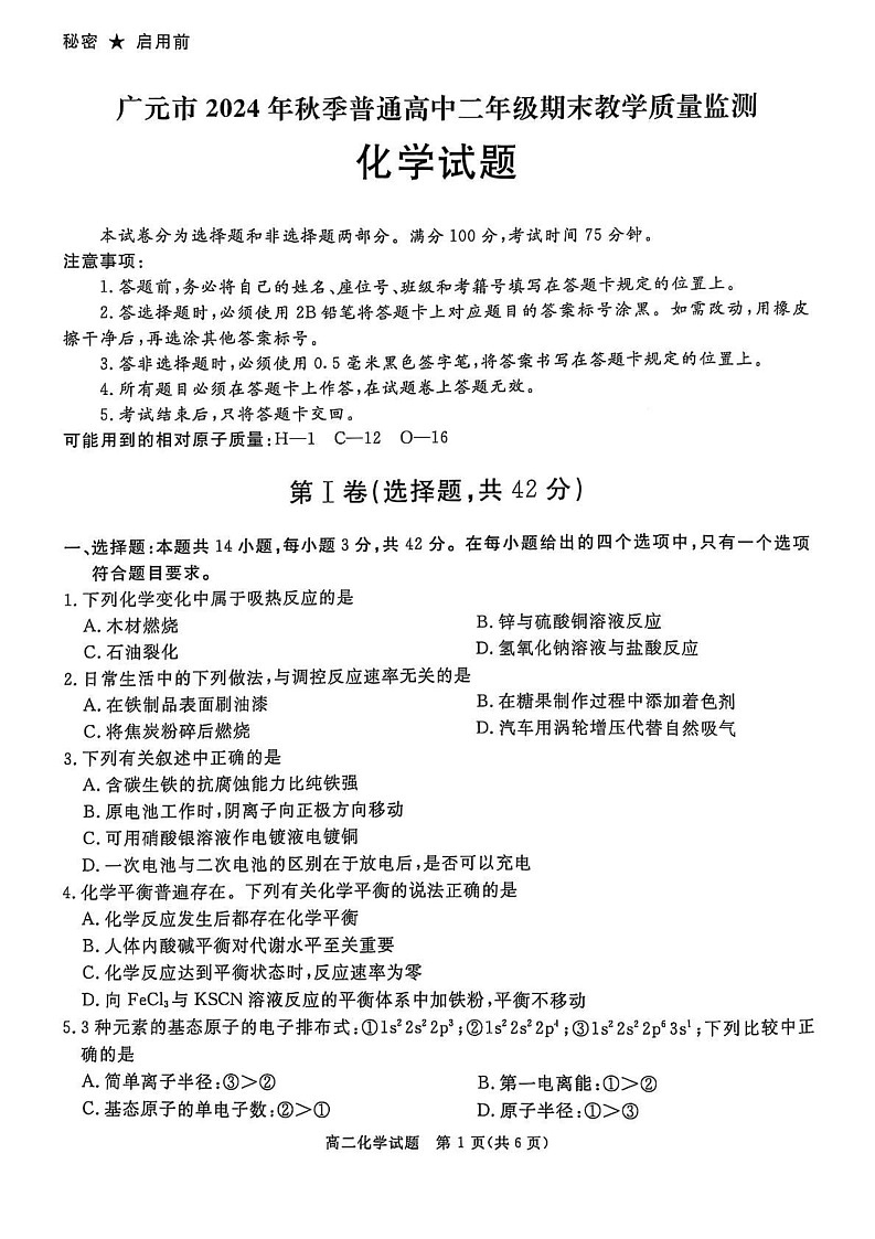 四川省广元市2024-2025学年高二上学期期末质量监测 化学试题第1页