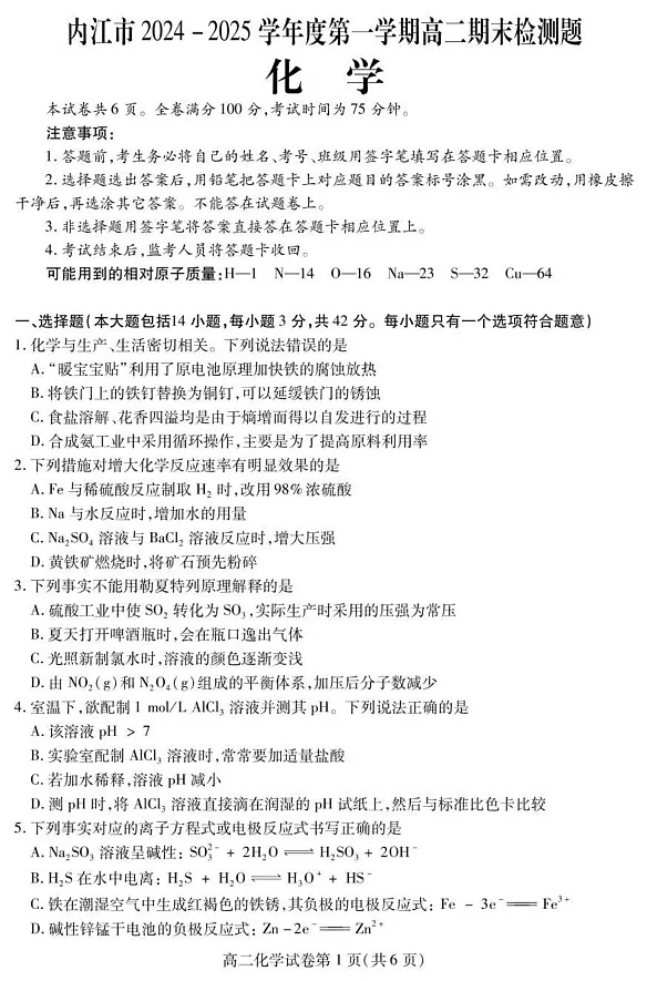 四川省内江市2024-2025学年高二上学期期末检测化学试题第1页