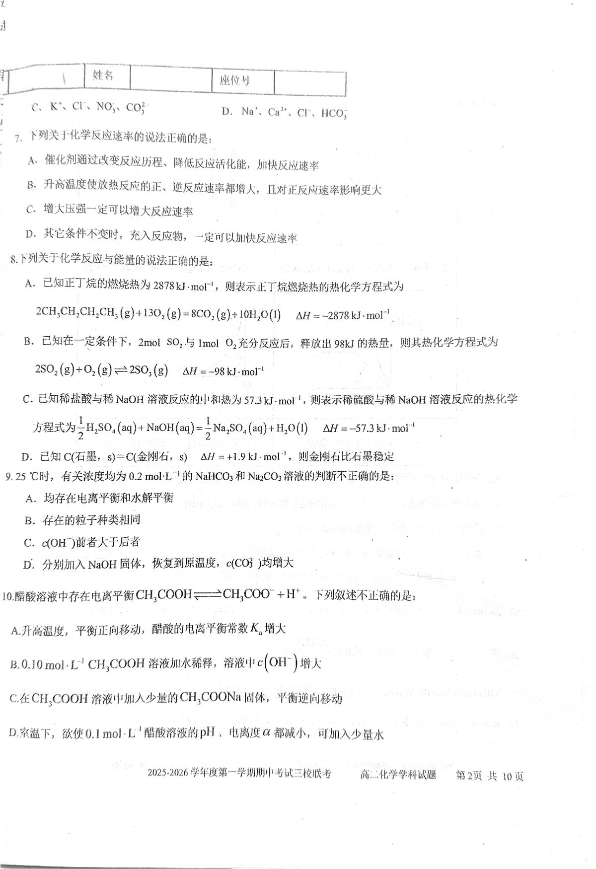 黑龙江省鸡西市三校联考2025-2026学年高二上学期11月期中考试 化学试题第2页