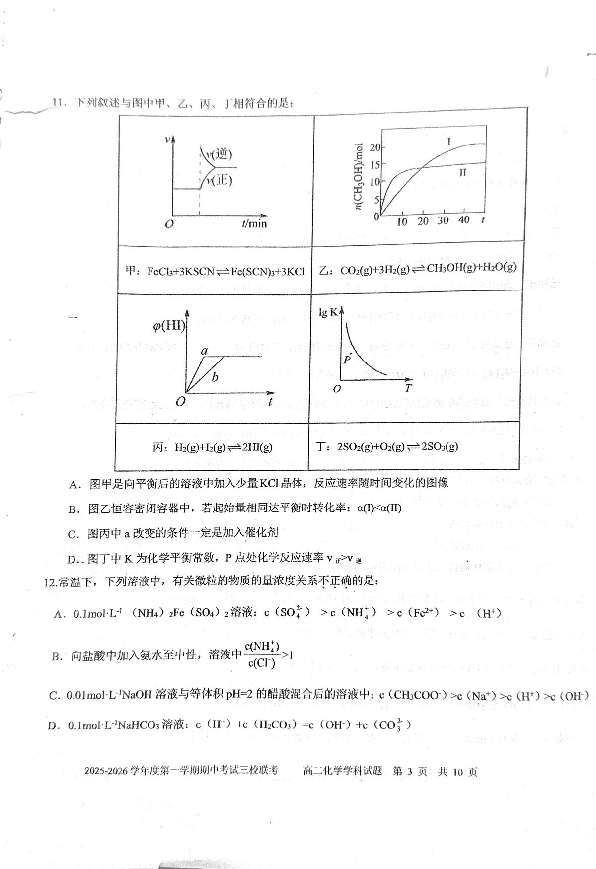 黑龙江省鸡西市三校联考2025-2026学年高二上学期11月期中考试 化学试题第3页