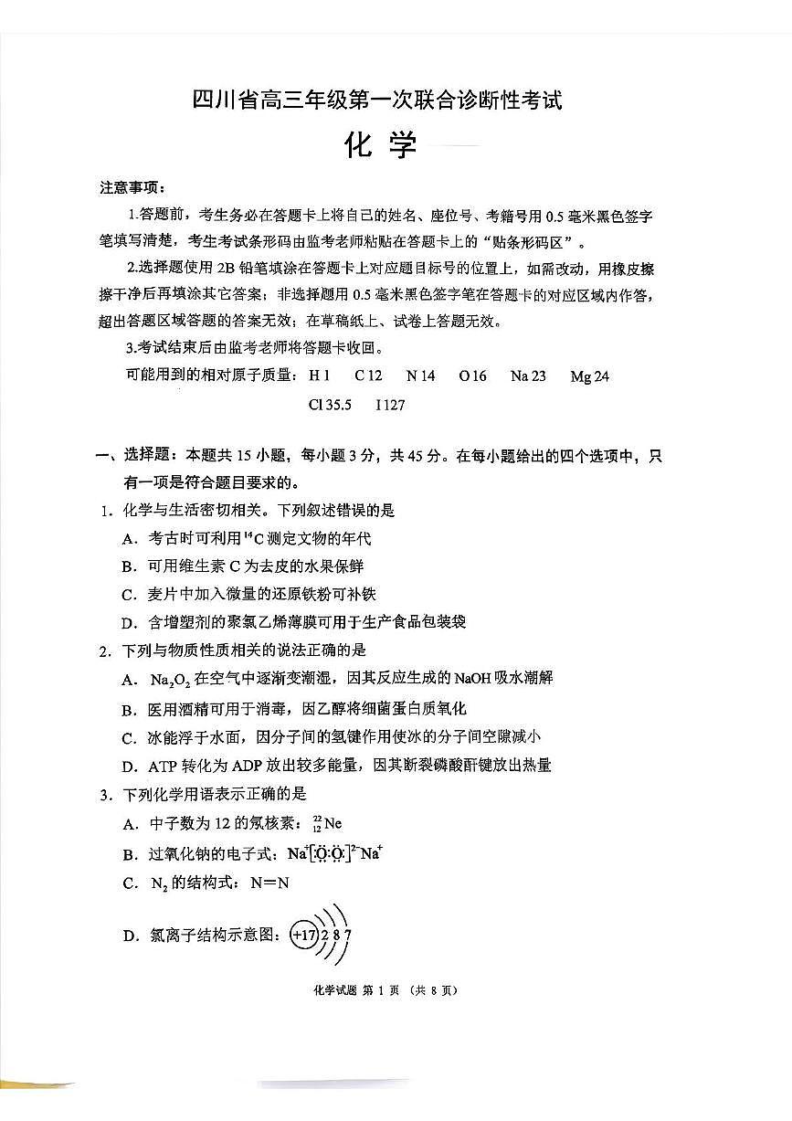 四川省成都市蓉城名校联盟2026届高三上学期第一次联合诊断性考试化学试题（含答案）第1页
