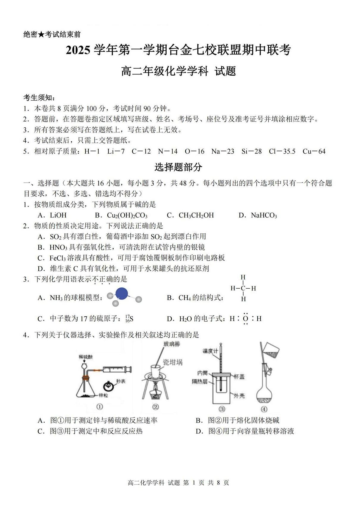 浙江省台金七校联盟2025-2026学年高二上学期11月期中联考化学试卷（含答案）第1页
