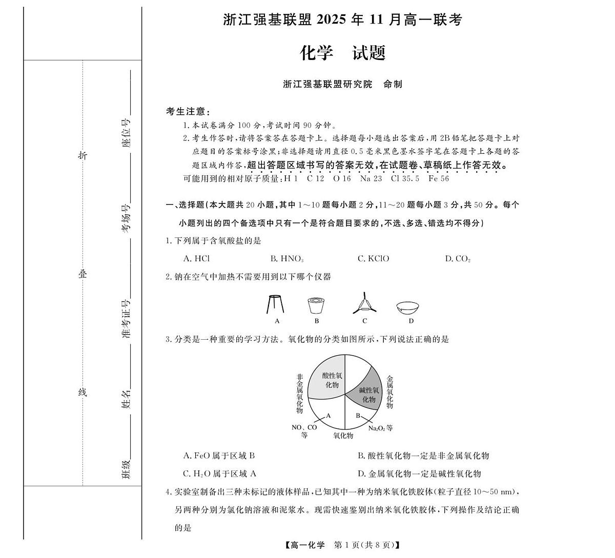 浙江省强基联盟2025-2026学年高一上学期11月期中考试化学试卷（含答案）第1页