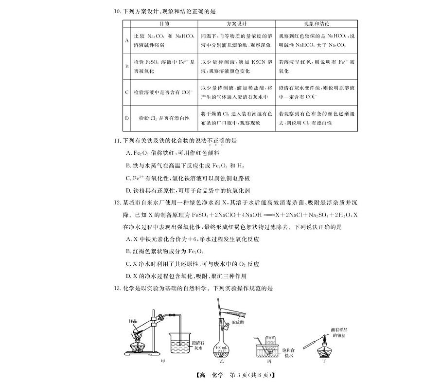 浙江省强基联盟2025-2026学年高一上学期11月期中考试化学试卷（含答案）第3页