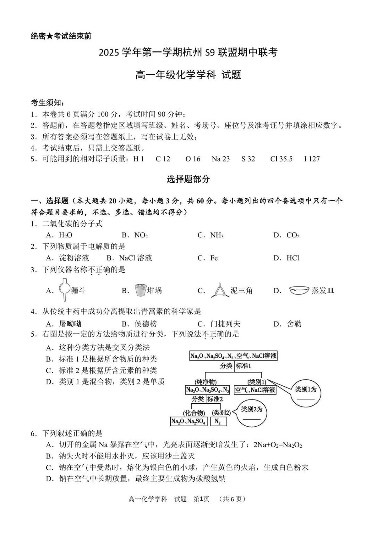 浙江省S9联盟2025-2026学年高一上学期11月期中考试化学试卷（含答案）第1页