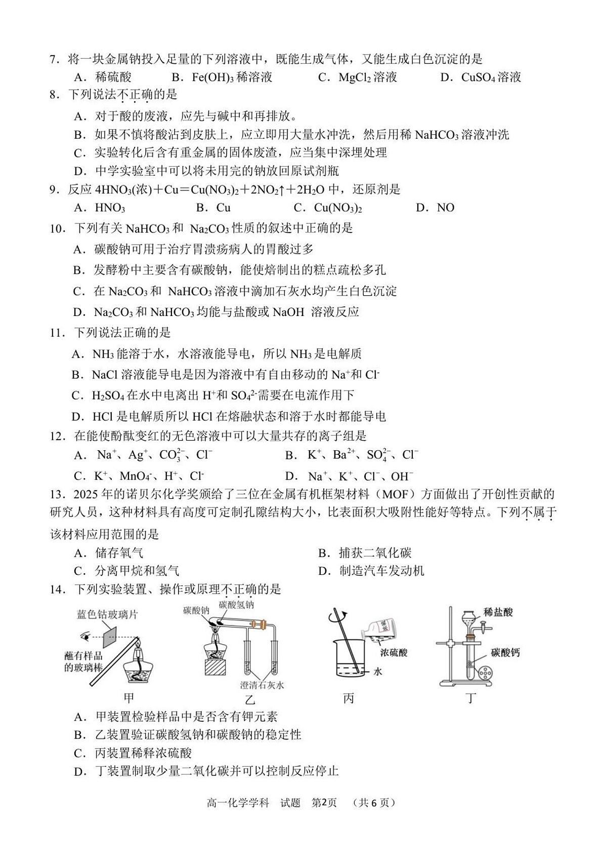 浙江省S9联盟2025-2026学年高一上学期11月期中考试化学试卷（含答案）第2页