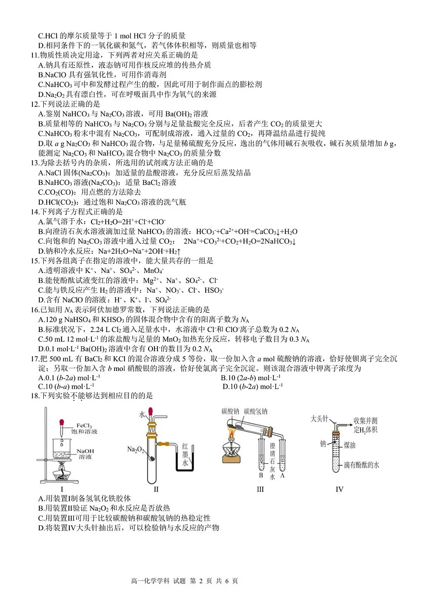 浙江省浙东北县域名校发展联盟2025-2026学年高一上学期11月期中联考试题化学试卷（含答案）第2页