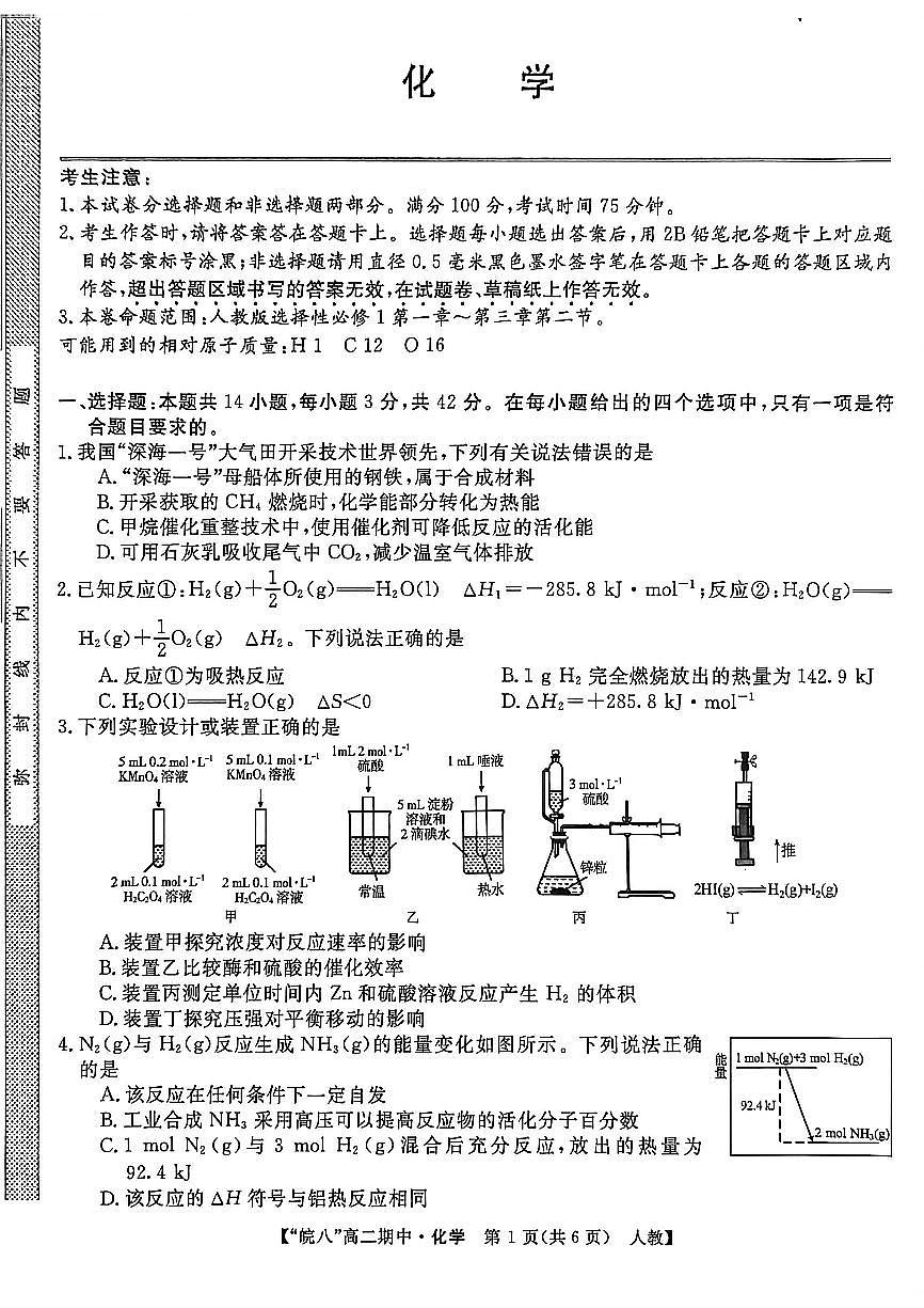 安徽省皖南八校2025-2026学年高二上学期11月期中考试化学试卷（含答案）第1页